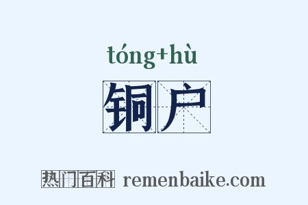 铜户是什么意思的图片